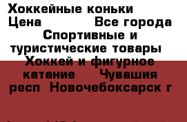 Хоккейные коньки Bauer › Цена ­ 1 500 - Все города Спортивные и туристические товары » Хоккей и фигурное катание   . Чувашия респ.,Новочебоксарск г.